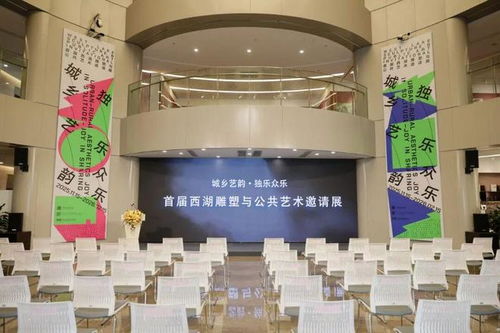 城鄉(xiāng)藝韻 獨樂眾樂 首屆西湖雕塑與公共藝術(shù)邀請展，文化藝術(shù)服務(wù)新篇章