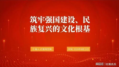 2025微黨課PPT 筑牢強國建設(shè)、民族復(fù)興的文化根基——發(fā)揮文化藝術(shù)咨詢服務(wù)的時代力量