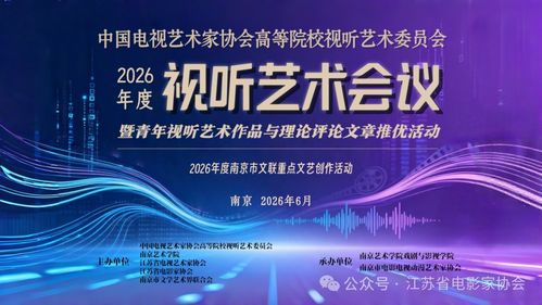 凝聚青年智慧，點(diǎn)亮視聽未來——中國電視藝術(shù)家協(xié)會高等院校視聽藝術(shù)委員會2026年度視聽藝術(shù)會議征稿暨青年視聽作品與理論評論文章征集活動正式啟動